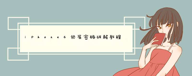 iPhone6锁屏密码破解教程 忘记密码解决方法